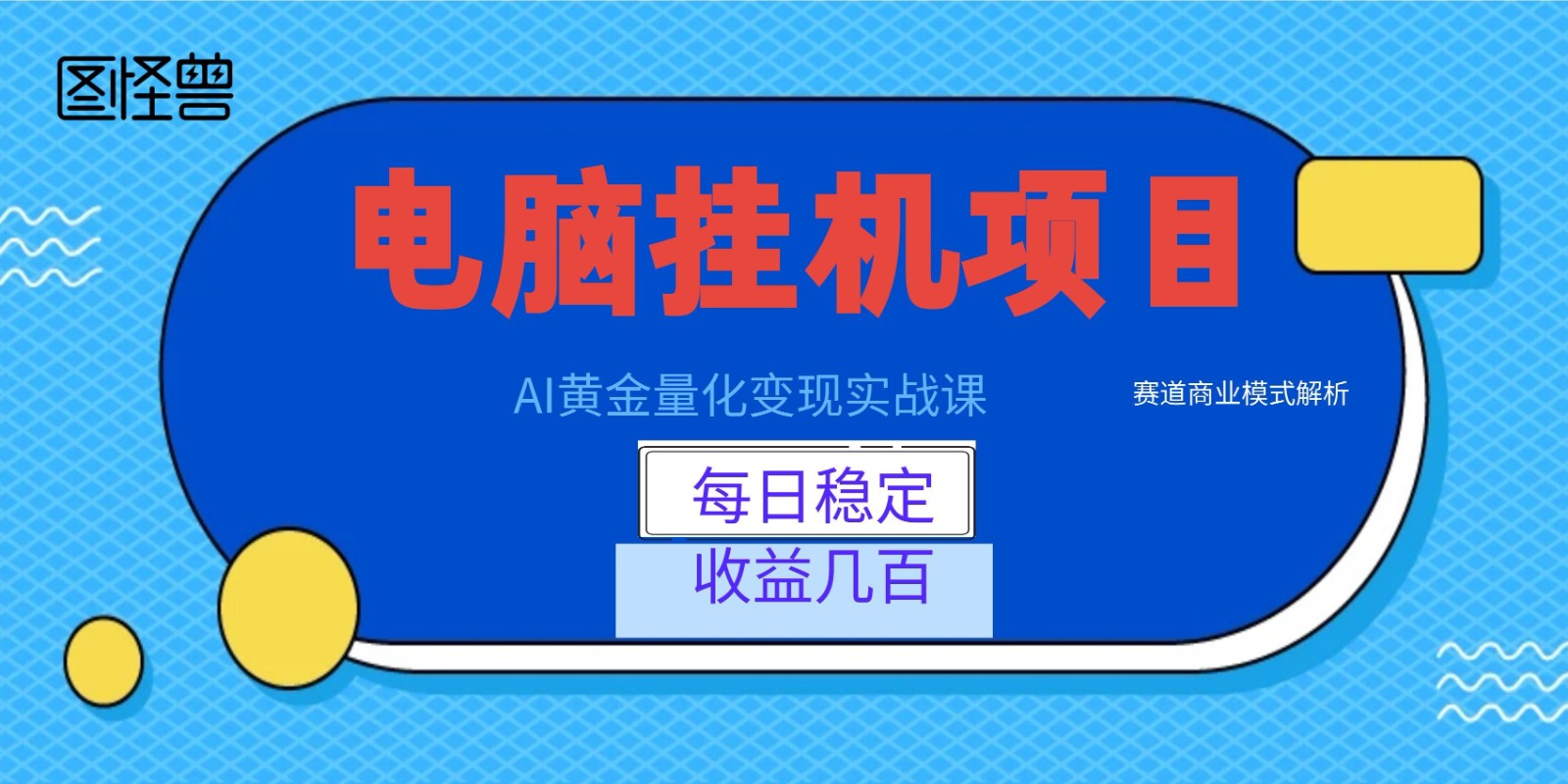 AI黄金量化变现实战课：电脑挂机每日稳定收益几百，赛道商业模式解析！-阿牛笔记