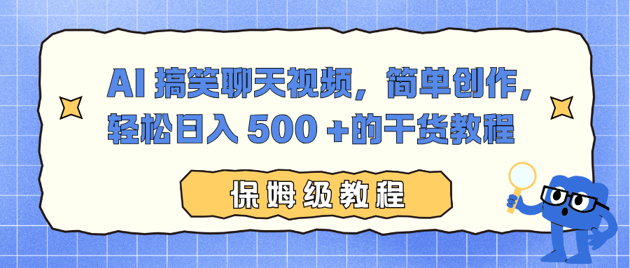 AI 搞笑聊天视频,简单创作,轻松日入 500 +的干货教程-阿牛笔记