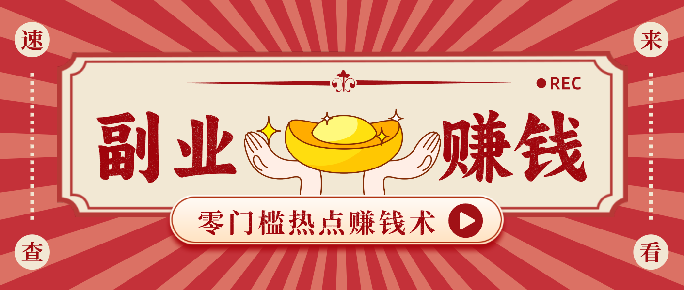 蹭热点赚钱:普通人也能月入1000+的好玩法,操作步骤超简单(附技巧)-阿牛笔记