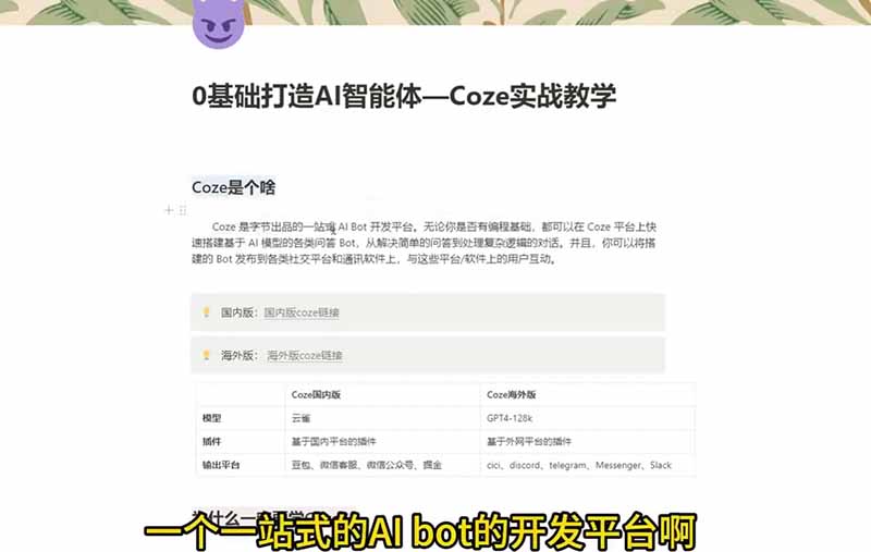 4小时极速入门Coze！从创建游戏NPC到部署Discord，零基础小白也能做出AI智能体-阿牛笔记