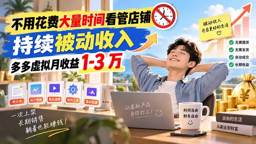 不用花费大量时间看管店铺,持续被动收入,多多虚拟月收益 1-3 万-阿牛笔记