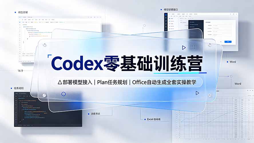 Codex零基础训练营:部署模型接入|Plan任务规划|Office自动生成全套实操教学-阿牛笔记