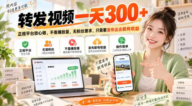 转发视频一天300+，正规平台放心做，不看播放量，无粉丝要求，只需要发布出去就有收益【揭秘】-阿牛笔记