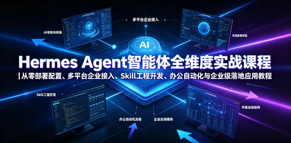 Hermes Agent智能体全维度实战课程|从零部署配置、多平台企业接入、Skill工程开发、办公自动化与企业级落地应用教程-阿牛笔记