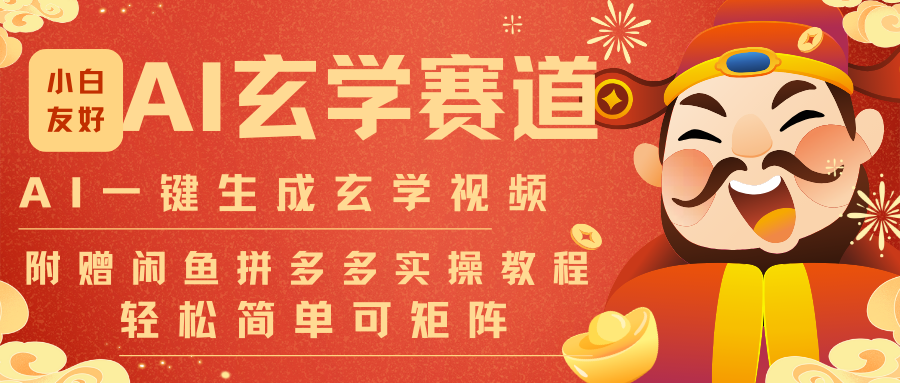 AI一键生成命理风水玄学视频，一刀不剪无需剪辑，30S-条!一天上百条，可批量可矩阵-阿牛笔记