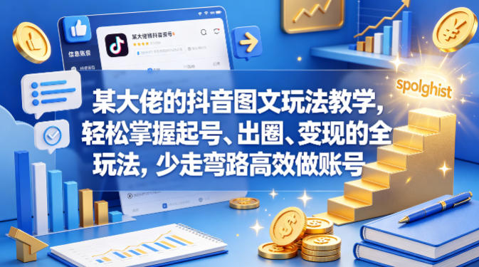 某大佬的抖音图文玩法教学，轻松掌握起号、出圈、变现的全套玩法，少走弯路高效做账号-阿牛笔记