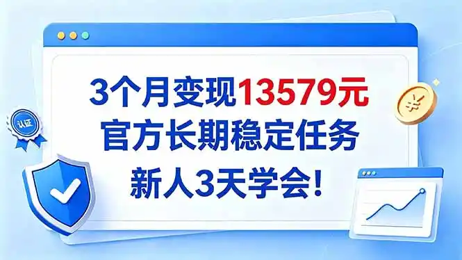 3个月变现13579元，官方长期稳定任务，新人3天学会！-阿牛笔记