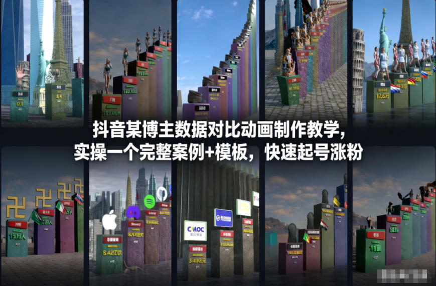 抖音某博主数据对比动画制作教学，实操完整案例+模板，快速起号涨粉-阿牛笔记