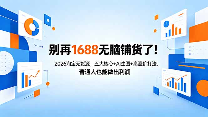 别再1688无脑铺货了！2026淘宝无货源，五大核心+AI生图+高溢价打法，普通人也能做出利润-阿牛笔记