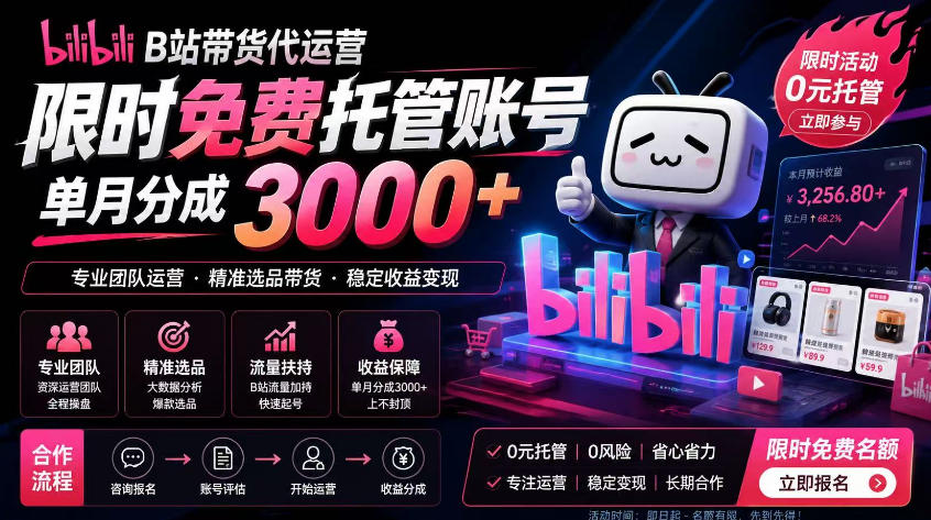 B站带货代运营项目,你只需提供账号,全程托管,轻松月入1w+【揭秘】-阿牛笔记