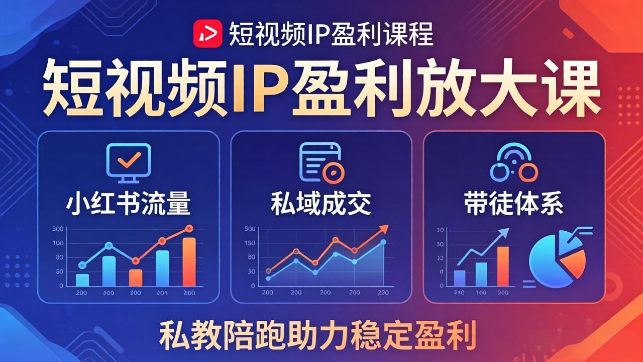 短视频IP盈利放大课：小红书流量+私域成交+带徒体系，私教陪跑助力稳定盈利-阿牛笔记
