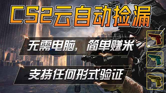 游戏市场自动监控市场捡漏赚米，单部手机就可完成全部操作，稳定运行多年，支持任何形式验证…-阿牛笔记