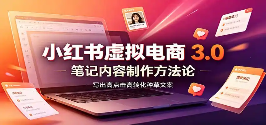 小红书虚拟电商3.0:账号搭建选品开店,笔记内容制作,矩阵投放教学-阿牛笔记