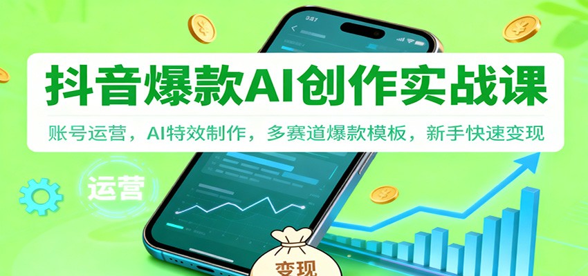抖音AI爆款创作实战课:账号运营,AI特效制作,多赛道爆款模板,新手快速变现-阿牛笔记