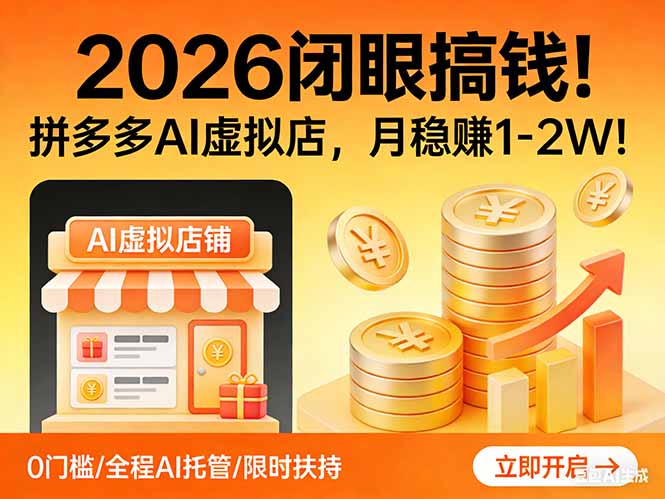 2026 闭眼搞钱！拼多多 AI 虚拟店，月稳赚 1-2W！-阿牛笔记