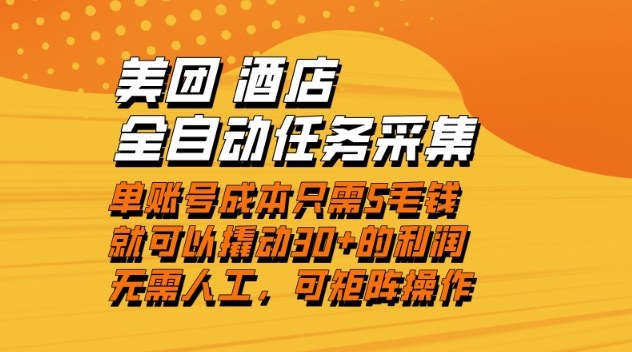 美团酒店全自动任务采集，单账号几毛钱就能撬动30+利润，成本低，操作简单，当天到账【揭秘】-阿牛笔记