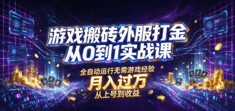 游戏搬砖外服打金从0到1实战课,从上号到收益,全自动运行无需游戏经验,月入过1W【揭秘】-阿牛笔记