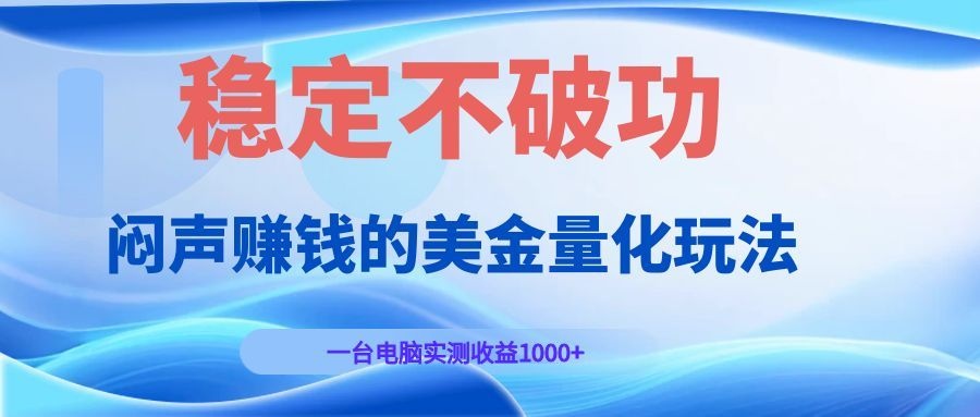 闷声赚钱的美金量化玩法，一台电脑实测收益1000+稳定不破功！-阿牛笔记