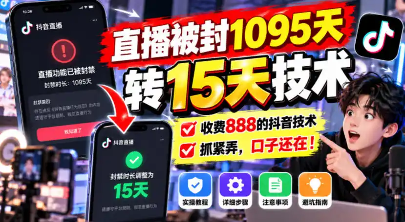 直播被封1095天转15天技术,收费888的抖音技术,抓紧弄,口子还在!-阿牛笔记