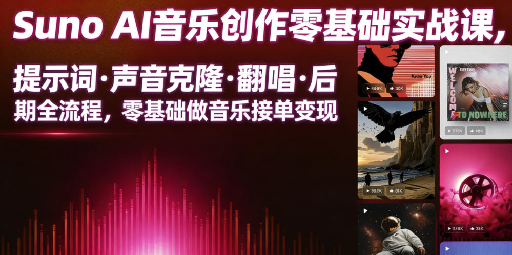 Suno AI音乐创作实战课，提示词・声音克隆・翻唱・后期全流程，零基础做音乐接单变现-阿牛笔记