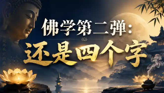 付费文章：佛学第二弹：还是四个字-阿牛笔记