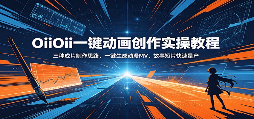 OiiOii一键动画创作实操教程:三种成片制作思路,一键生成动漫MV、故事短片快速量产-阿牛笔记
