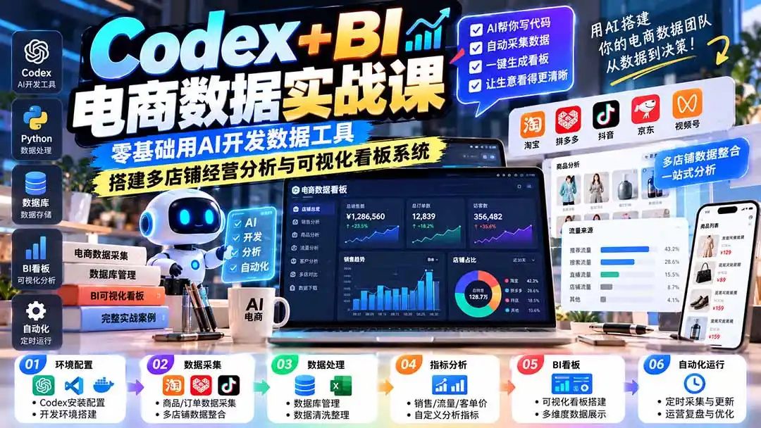 Codex+BI电商数据实战课：零基础用AI开发数据工具，搭建多店铺经营分析与可视化看板系统-阿牛笔记