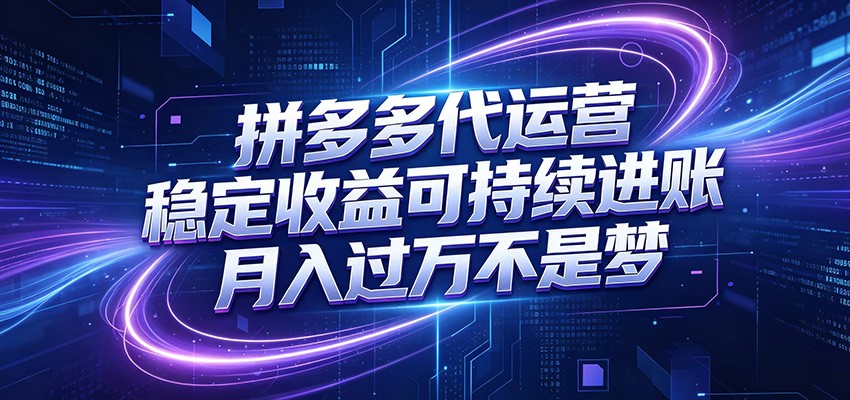 拼多多代运营，小白也能轻松月入过万，真实运营数据可查，全托管代运营-阿牛笔记