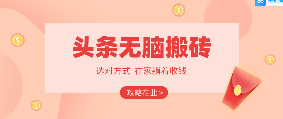 2026头条无脑搬砖实操全攻略，普通人能快速落地月收益千元的赚钱机会-阿牛笔记