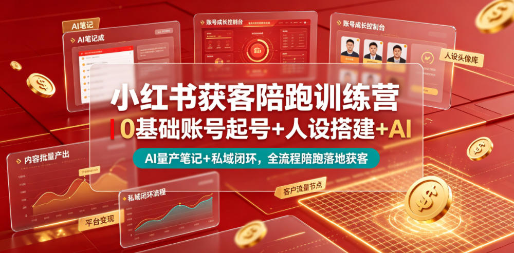 小红书获客陪跑训练营｜0基础账号起号+人设搭建+AI量产笔记+平台变现+私域闭环，全流程陪跑落地获客-阿牛笔记