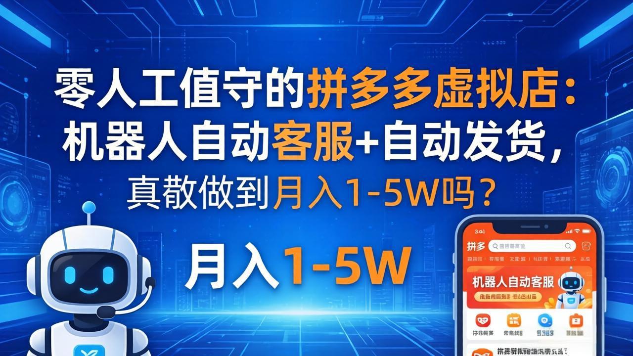 零人工值守的拼多多虚拟店：机器人自动客服+ 自动发货，真能做到月入 1-5W 吗？-阿牛笔记