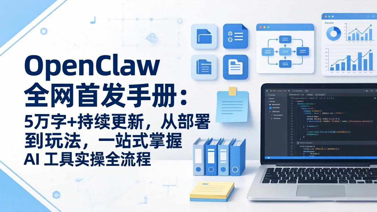 OpenClaw 全网首发手册：5万字+持续更新，从部署到玩法，一站式掌握 AI 工具实操全流程-阿牛笔记