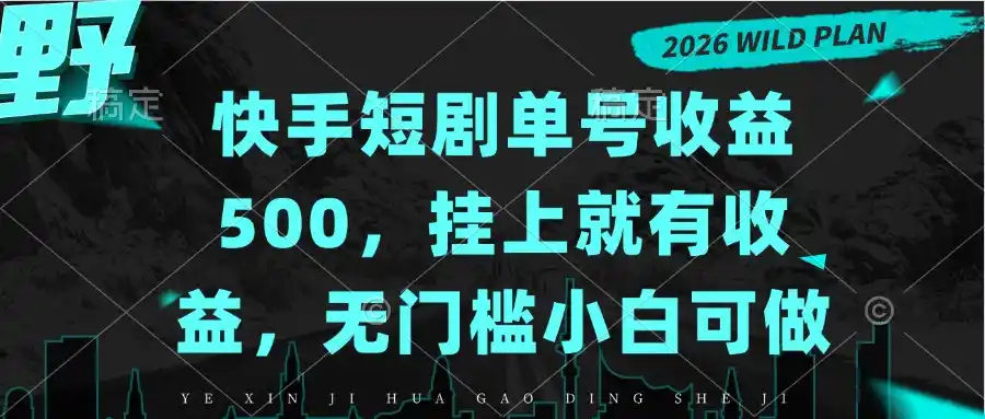 快手短剧单号收益500，挂上就有收益，无门槛小白可做-阿牛笔记
