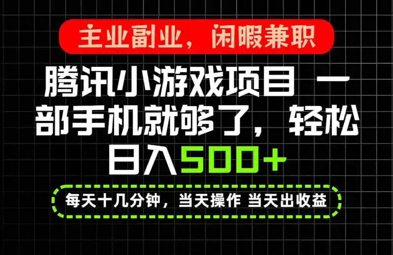 当天操作 当天见收益,一部手机就能搞定,轻松日入500+,长期项目,长期可做!-阿牛笔记