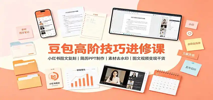 豆包高阶技巧进修课：小红书图文复刻，简历PPT制作，素材去水印，图文视频变现干货-阿牛笔记
