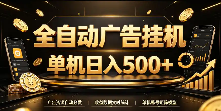 全自动广告挂G，单机500＋，百度旗下正规广告变现平台，长期稳定【揭秘】-阿牛笔记
