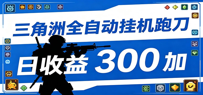 全自动跑刀脚本，全程托管运行，省时省力，日均收益300+-阿牛笔记