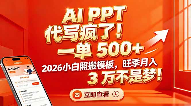 AI PPT 代写疯了！一单 500+，2026小白照搬模板，旺季月入 3 万不是梦！-阿牛笔记