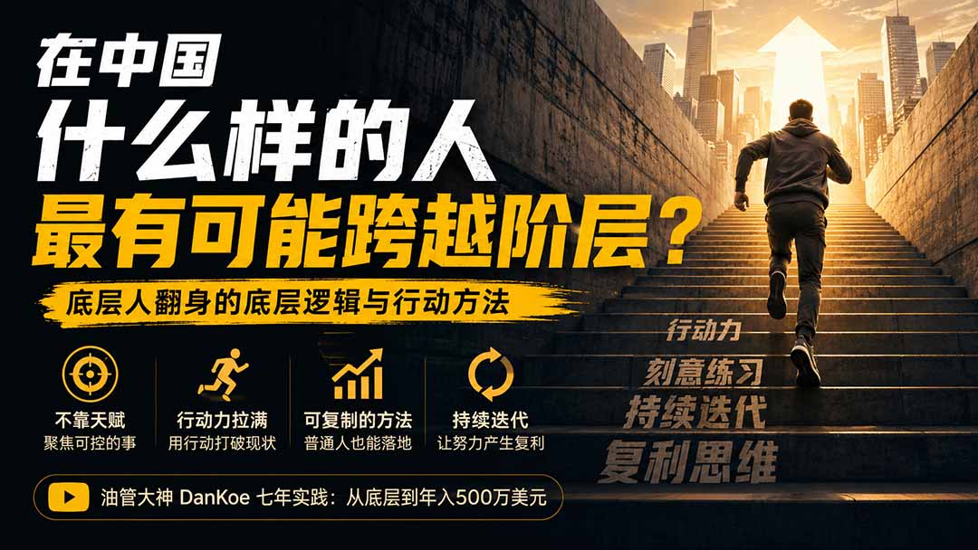 付费文章:在中国什么样的人最有可能跨越阶层?底层人翻身的方法!-阿牛笔记