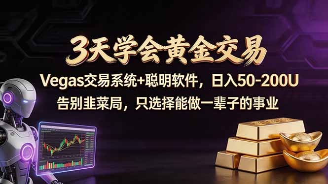 3天学会黄金交易，Vegas交易技术+聪明软件，日赚50-100U-阿牛笔记
