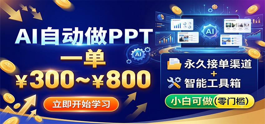 AI自动做PPT,一单300~800,永久接单渠道+工具,小白可做-阿牛笔记