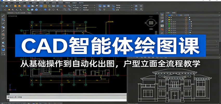 CAD智能体绘图课：从基础操作到自动化出图，户型立面全流程教学-阿牛笔记