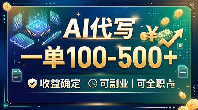 AI代写,一单100-500+,收益确定,可副业可全职-阿牛笔记