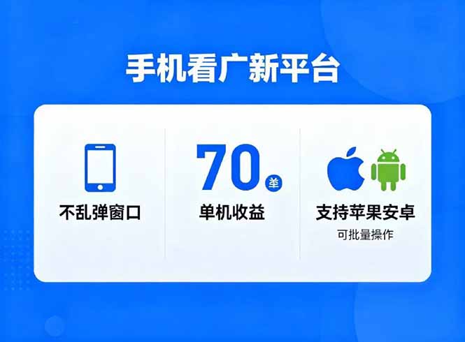 看广新平台,不乱弹窗口,单机做到了70加,支持苹果和安卓可批量,做到了日入1万+-阿牛笔记