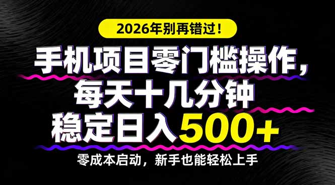 2026年别再错过！手机项目零门槛操作，每天十几分钟稳定日入500+-阿牛笔记
