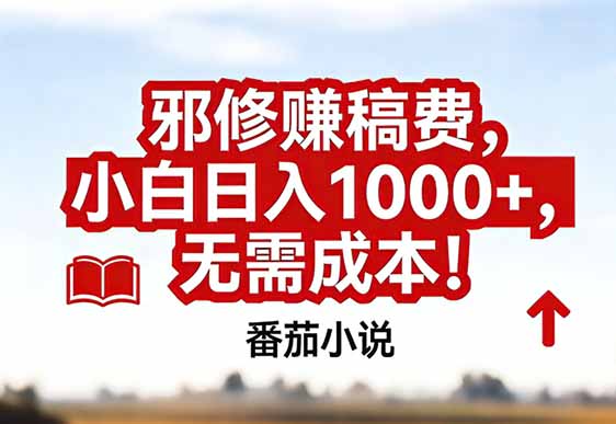 番茄小说赚稿费邪修玩法无需成本，真实日入1000+，超级简单！-阿牛笔记