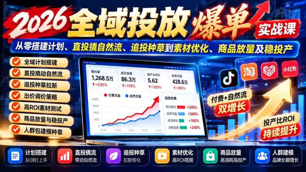 2026全域投放爆单实战课:从零搭建计划、直投撬自然流、追投种草到素材优化、商品放量及稳投产-阿牛笔记