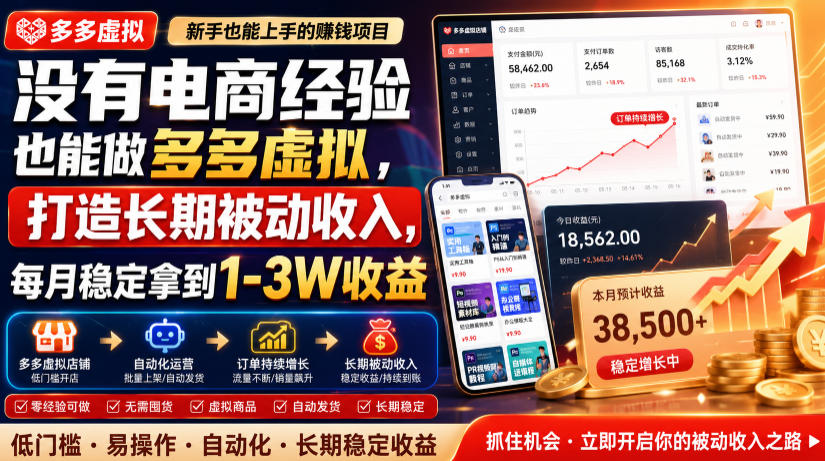 没有电商经验也能做多多虚拟,打造长期被动收入,每月稳定拿到1-3W收益【揭秘】-阿牛笔记