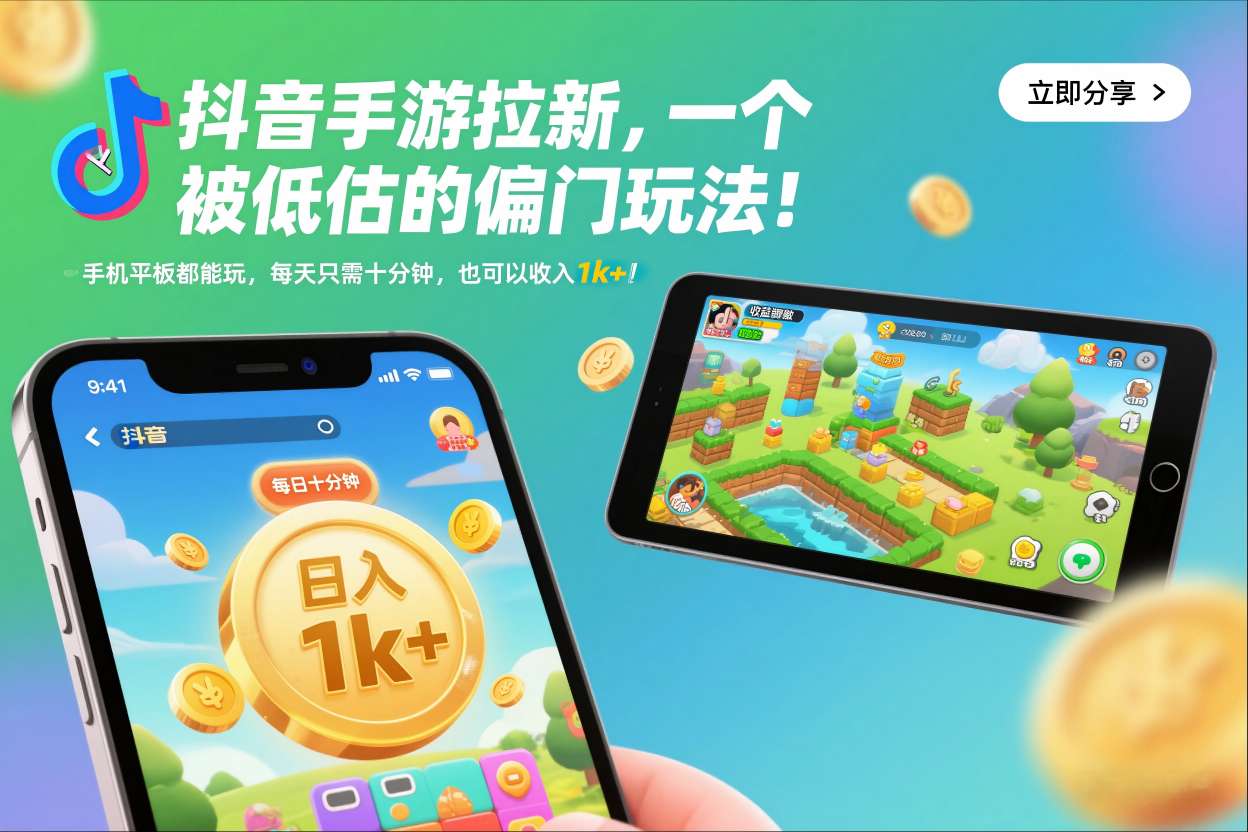 抖音手游拉新,一个被低估的偏门玩法!手机平板都能玩,每天只需十分钟,也可以收入1k+【揭秘】-阿牛笔记