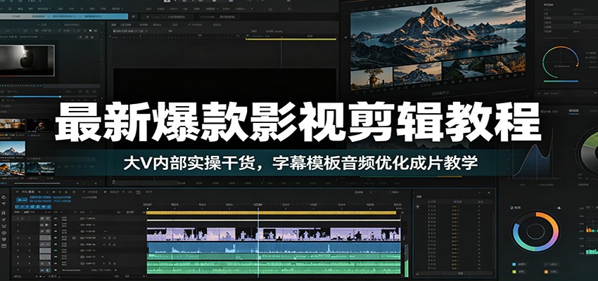 最新爆款影视剪辑教程：大V内部实操干货，字幕模板音频优化成片教学-阿牛笔记